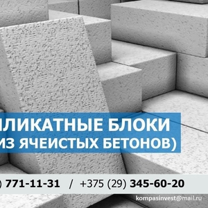 Газосиликатные блоки. Низкие цены. Любые объемы