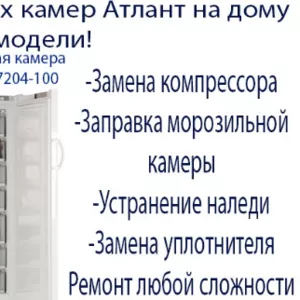 Качественный ремонт холодильников Атлант на дому. Звоните