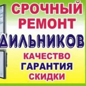 Цена и качество ремонта холодильника Вас приятно удивит. Звоните