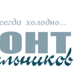 Холодильник вышел из строя? Ремонт с гарантией. Выгодные цены.