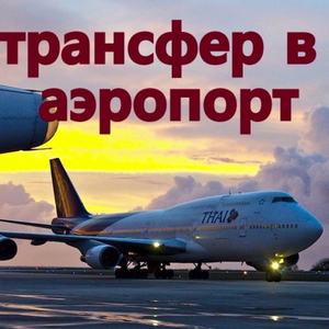 Трансфер в аэропорты Москвы