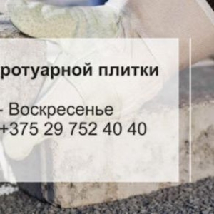 Мощение-Укладка тротуарной плитки от 50 м2 в Мядельском районе.