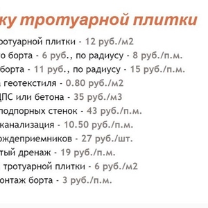 Укладка тротуарной плитки,  брусчатки обьем от 50 м2 в Нелидовичах