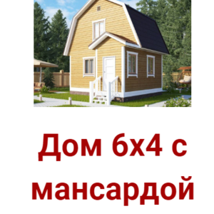 Дом сруб из бруса Кент 6х6 установка в Смолевичском районе