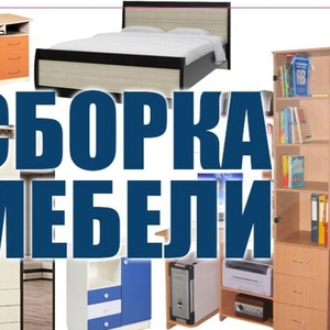Сборка и ремонт мебели выполним в районе Домбровка
