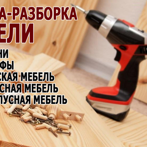 Сборка и ремонт мебели выполним в районе ул.Народная