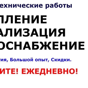 Сантехника,  отопление,  водоснабжение выезд:Дзержинск и рн