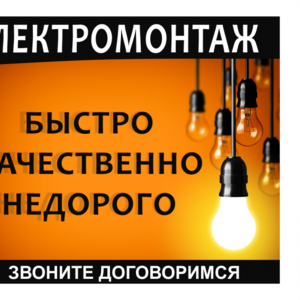 Электромонтажные работы в Минске и Минской области