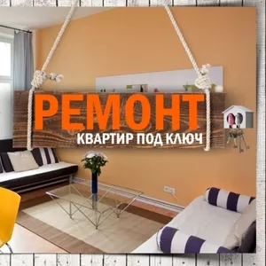 Квартиры под ключ. Ремонт квартир