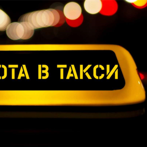 Водитель такси Uber и Яндекс.Такси/курьер
