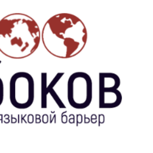 Бюро переводов Набоков