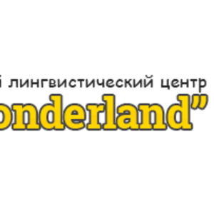 Учебный лингвистический центр Wonderland в Минске