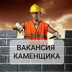 Требуются каменщики для работы на объектах г. Минск