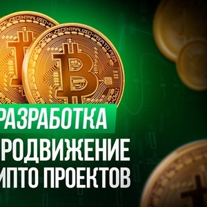 Разработка Блокчейн (Blockchain) проекта. Минск        