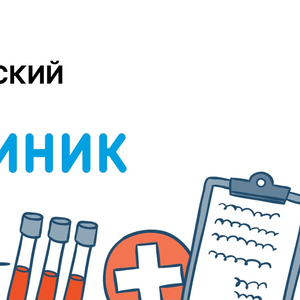 Медицинский центр Rclinic 