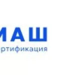 Сертификация систем,  испытательный центр