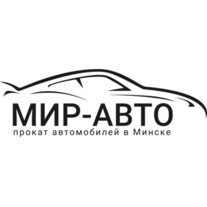 МИР-АВТО – прокат автомобилей в Минске