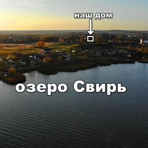 Продам 2-этажный дом на берегу озера Свирь в г.п. Свирь.