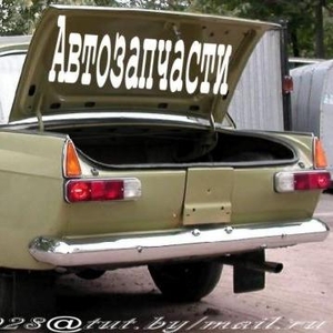 Автозапчасти на автомобиль Москвич