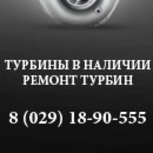 Ремонт и продажа турбин от 200 у.е.