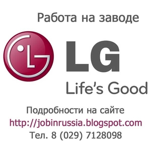 Работа вахтой на заводе LG в Дорохово (Москва)
