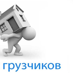 Грузчики !!! Погрузочно-разгрузочные работы 8(029)227-0-444....