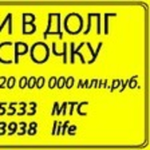 ДЕНЬГИ В ДОЛГ ,  В РАССРОЧКУ НА САМЫХ ВЫГОДНЫХ УСЛОВИЯХ.