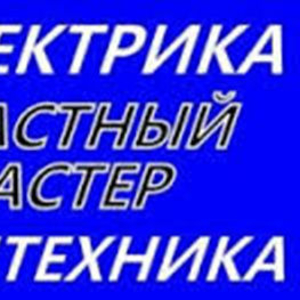 Электрик по монтажу,  демонтажу и мелкому ремонту квартир,  офисов,  частных домов