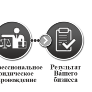 Юридическое обслуживание бизнеса