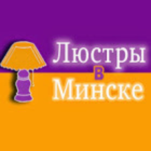 Большой интернет-магазин люстр и светильников Люстры в Минске