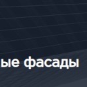 Собственное производство вентилируемых фасадов,  проектирование и монта