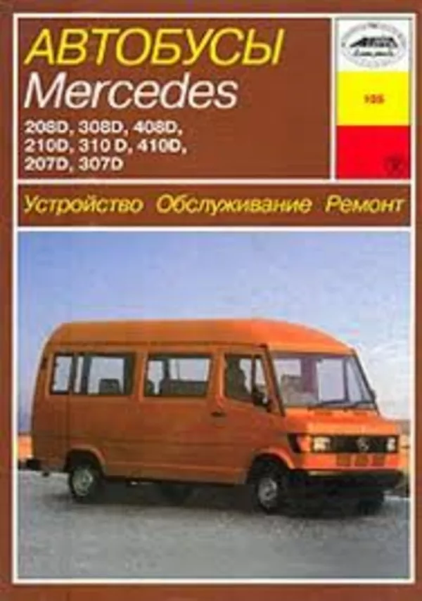 Mercedes 207-410Bus-кузовные автозапчасти!!