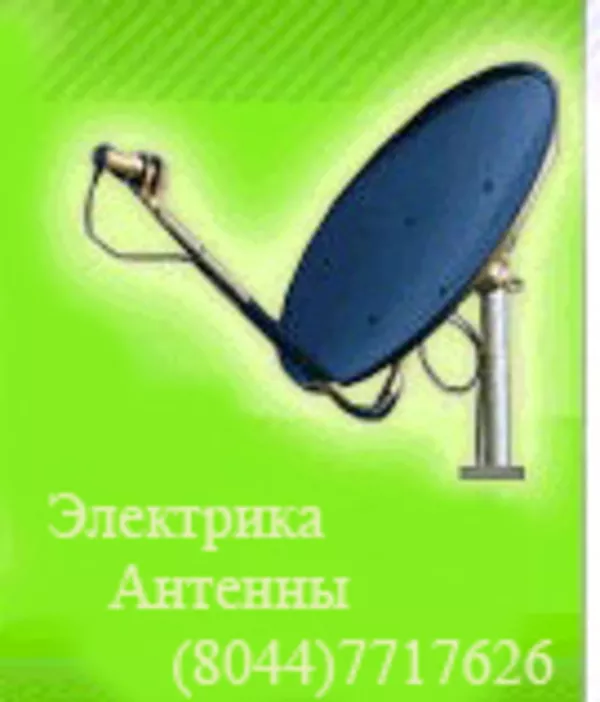 Электрик Минск,  замена тв кабеля,  установка антенн