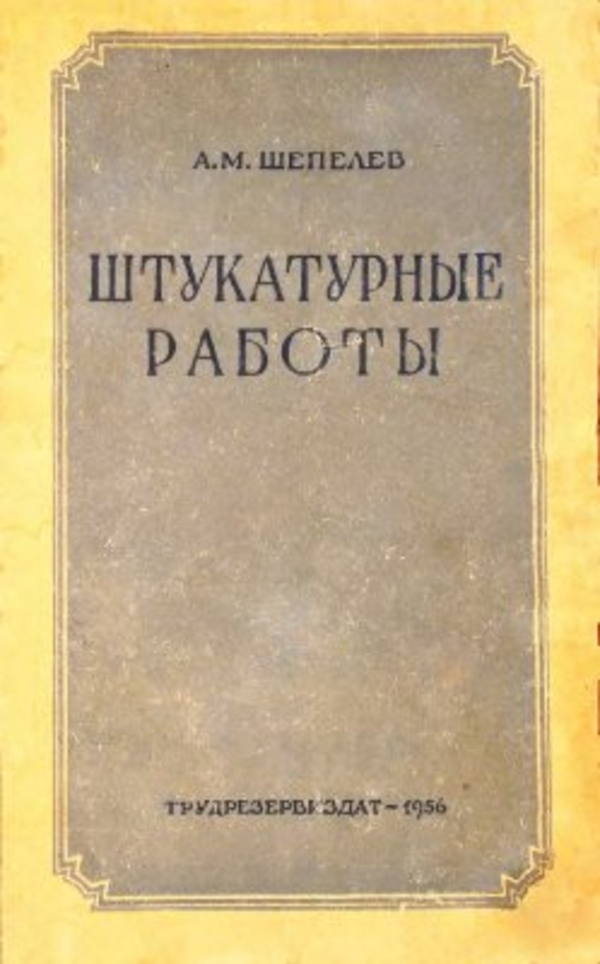 Выполним штукатурные работы.