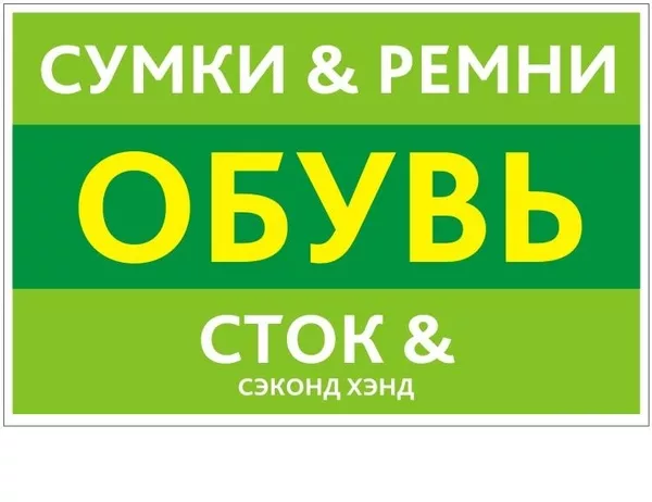 Магазин ОБУВИ (сток)