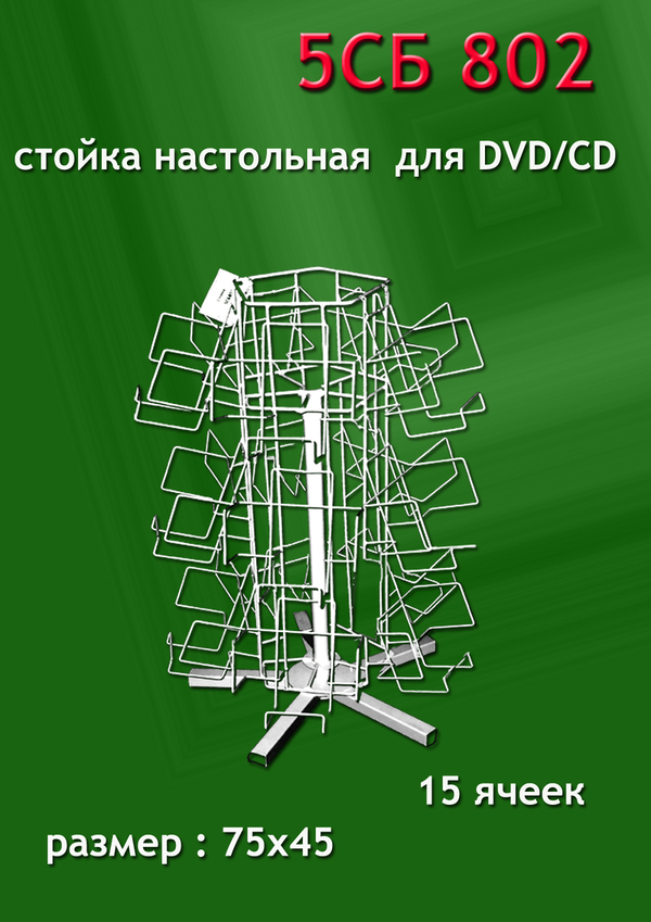 Cтойки под CD/DVD настольные,  напольные ОАО ЭКТБ