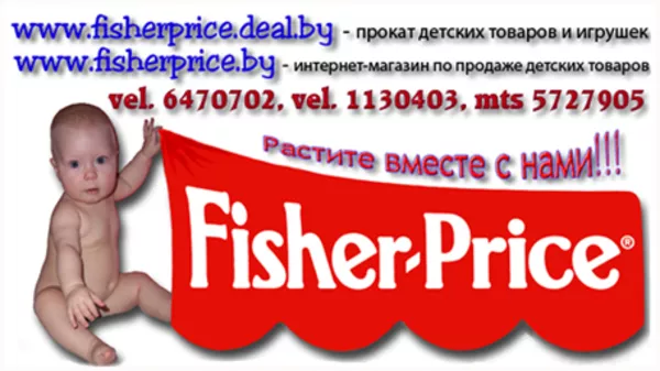 Прокат детских товаров и игрушек в Минске и Солигорске - FISHERPRICE.