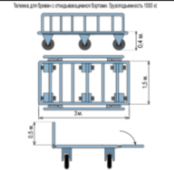 Тележка для бревен с откидывающимися бортами. гп 1000 кг. 
