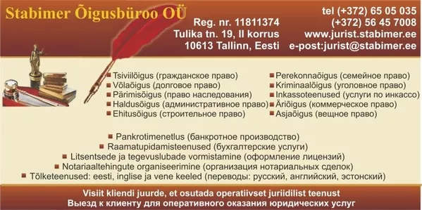Регистрация фирм в Эстонии. Юридические услуги в Таллине.  2