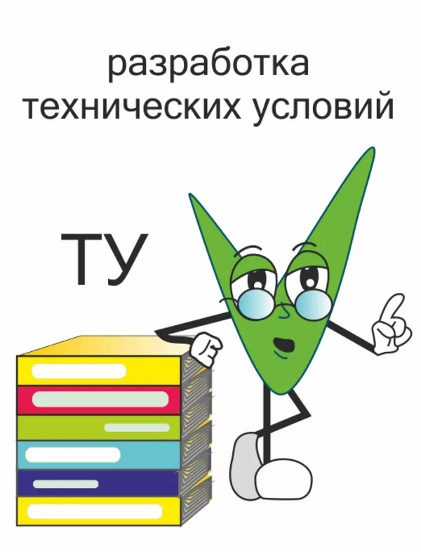 Технические условия. Разработать ТУ. Разработка в Минске