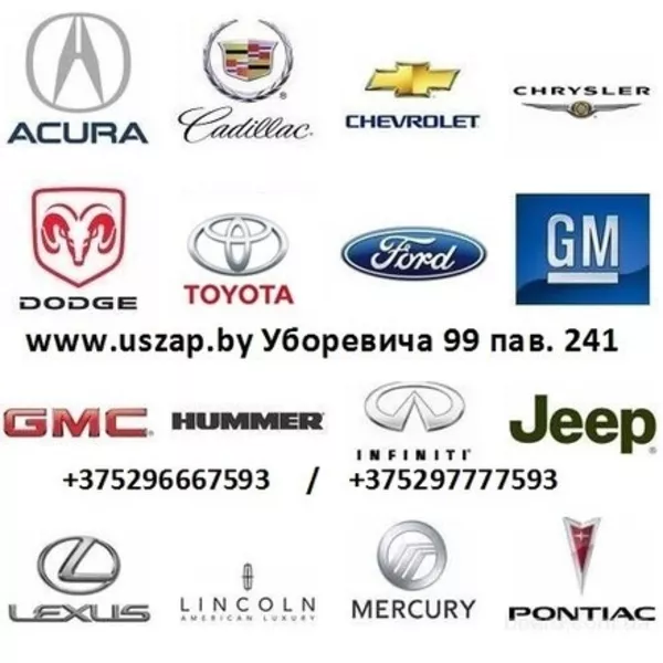 Запчасти для американских автомобилей Jeep,  Dodge,  Chrysler и GM в Мин