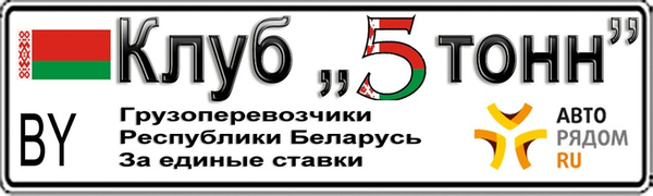 Грузоперевозки без посредников по РБ,  РФ,  Европе 2