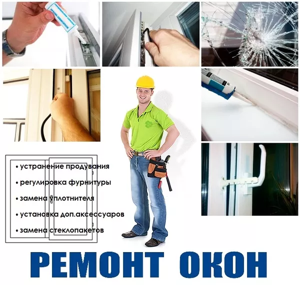 Срочный РЕМОНТ любых ОКОН !