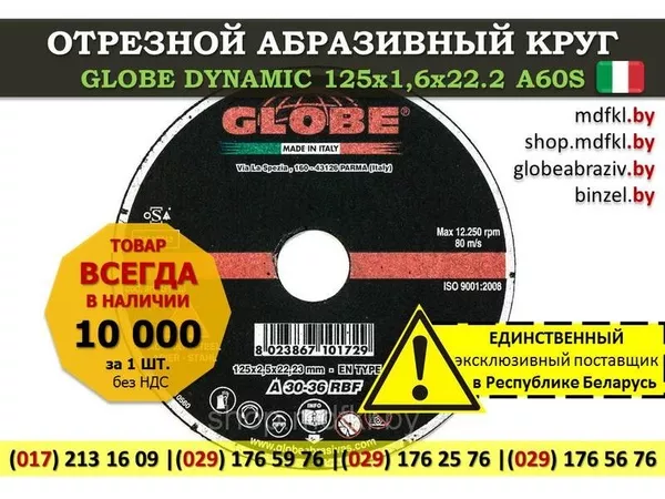 Отрезной абразивный круг GLOBE DYNAMIC 125x1, 6x22.2 A60S пр-во Италия
