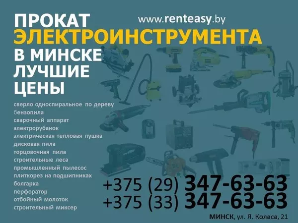 Прокат электроинструмента в Минске по лучшим ценам 