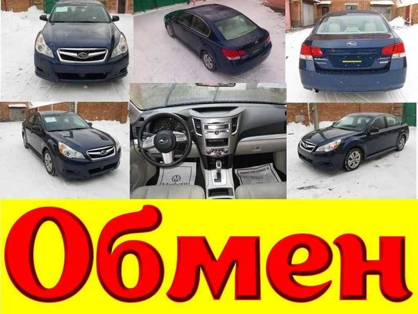 ОБМЕН: SUBARU  Legacy,  2010 г.в. 100% без ДТП - на ОФИС г.Минск