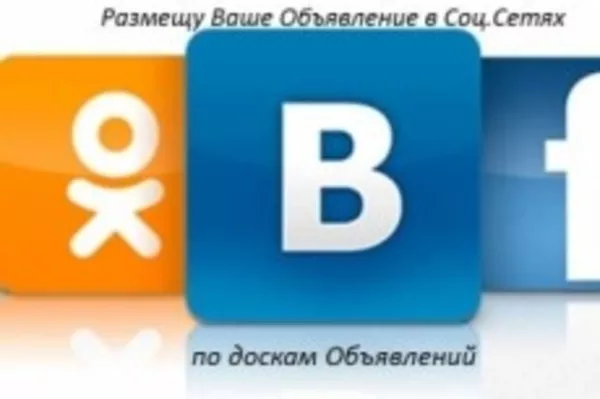 Предлагаю услугу по размещению объвлений в соцсетях по всей Беларуси ( 3