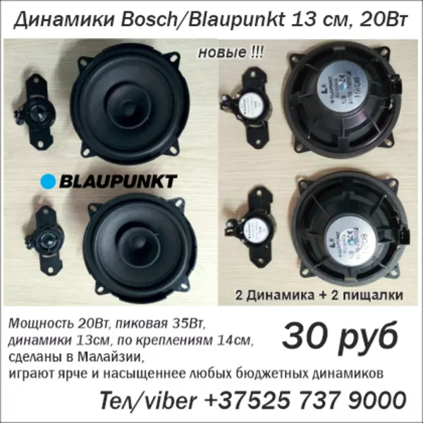 Динамики Bosch/Blaupunkt 13 см,  20Вт,  новые! 