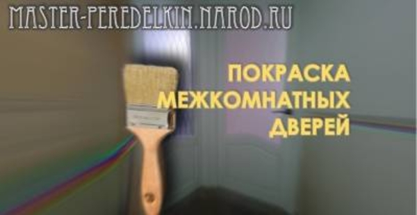 Покраска межкомнатных дверей