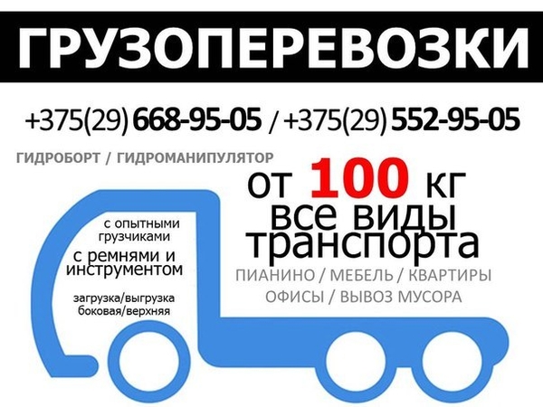 Грузоперевозки любой подъемности от 100 кг до 40 тонн Недорого